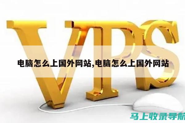 如何使用海外SEO推广工具提高网站的全球可见性？