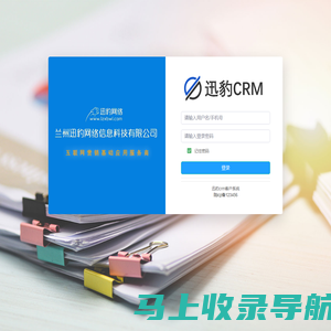 用户登录-迅豹crm客户系统